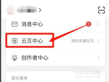 网易云音乐在哪查看云贝记录