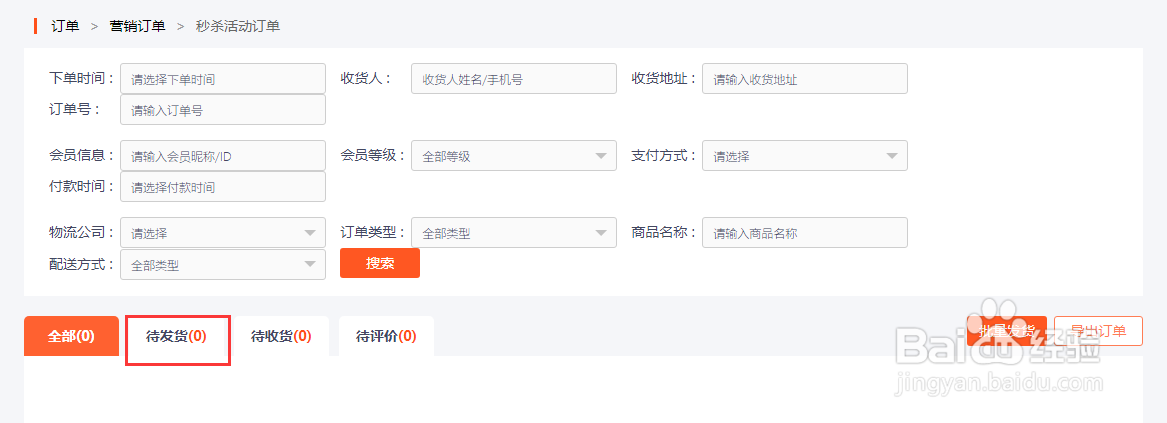 如何使用新商云查看待发货的秒杀订单