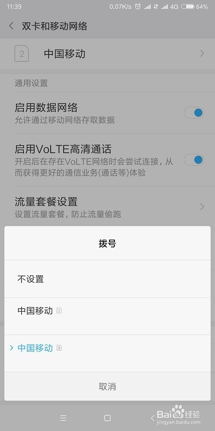 红米5 plus打电话/上网默认使用哪个卡如何设置