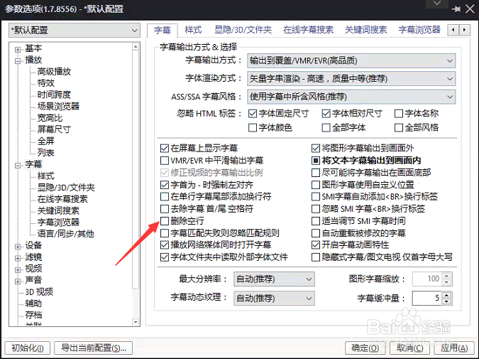 PotPlayer怎么设置删除空行