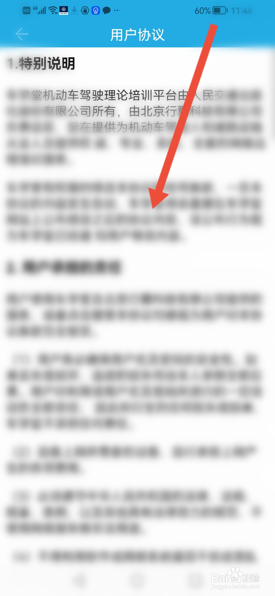 怎么查车学堂的看用户协议