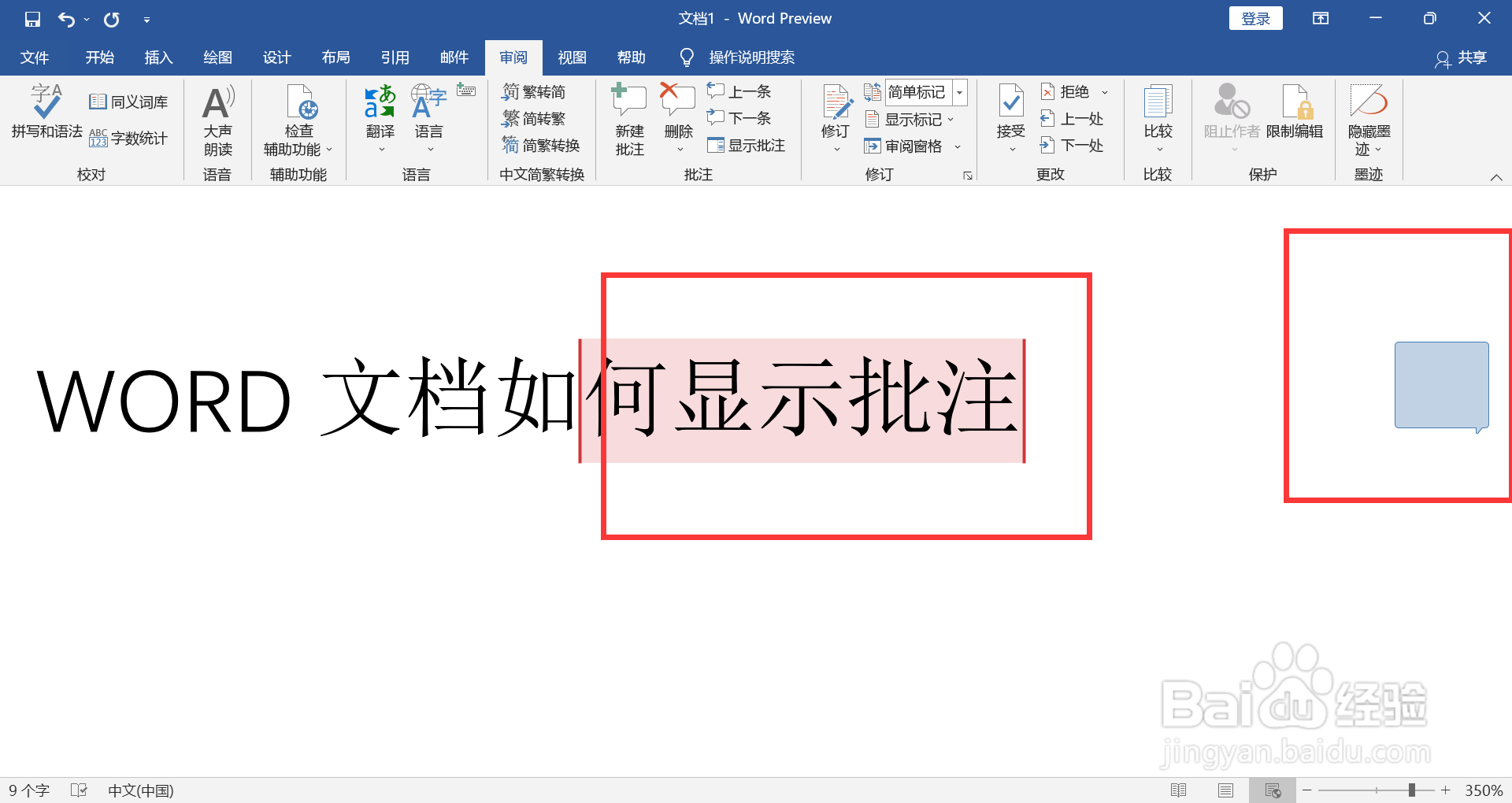 WORD文档如何显示批注信息