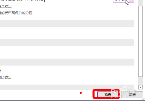 OneNote怎么设置自动锁定分区的时间
