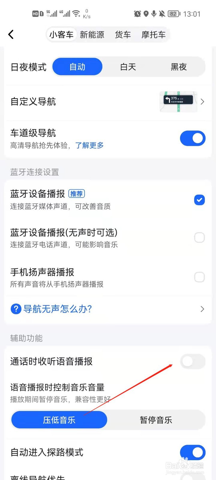 高德地图怎么开启通话时收听语音播报？