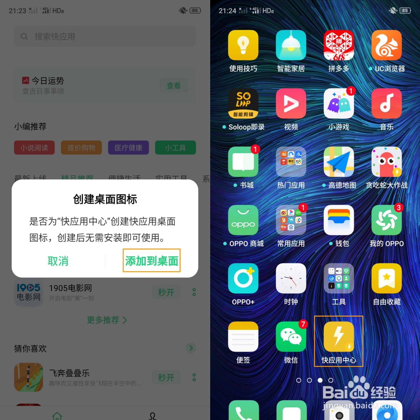OPPO A91 快应用如何使用如何添加到桌面