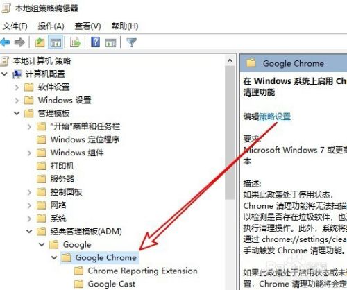 Win10怎么样通过组策略禁用Chrome清理功能