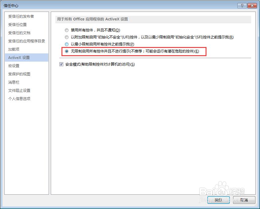 word总是提示安全警告，部分活动内容已被禁用