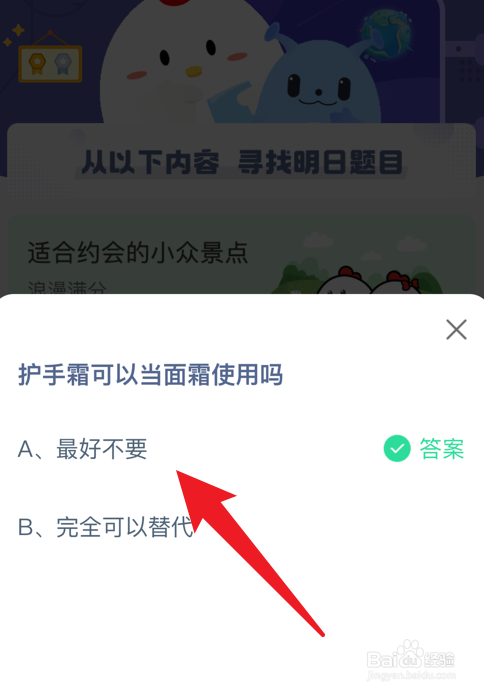 蚂蚁庄园小课堂护手霜可以当面霜使用吗