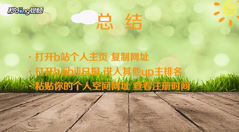 B站怎么从UID看注册时间