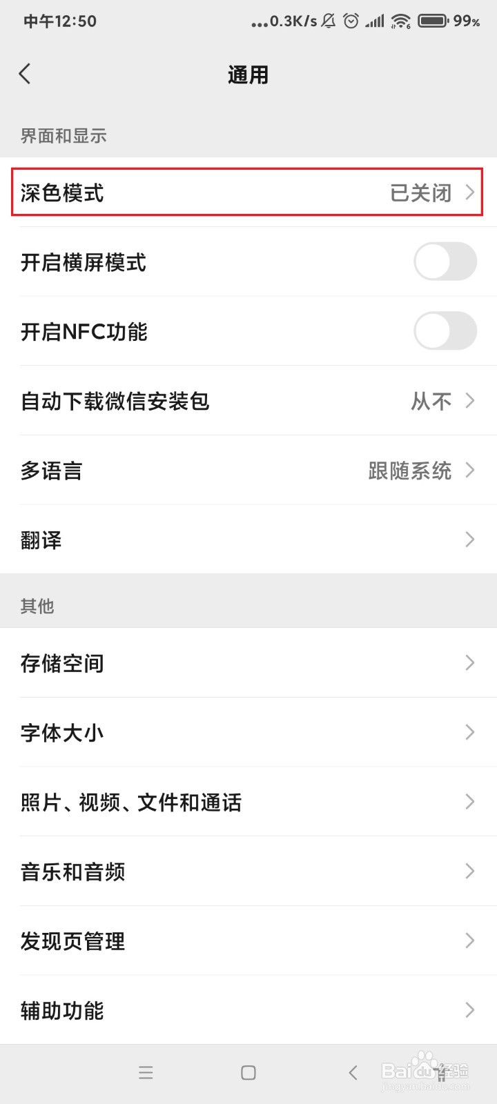 微信怎么使用深色模式?