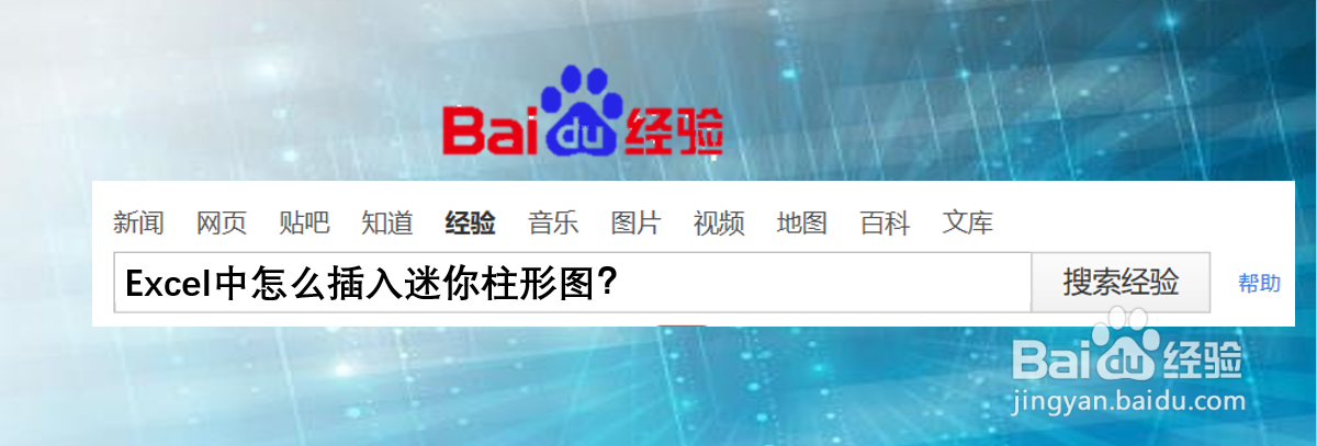 Excel中怎么插入迷你柱形图