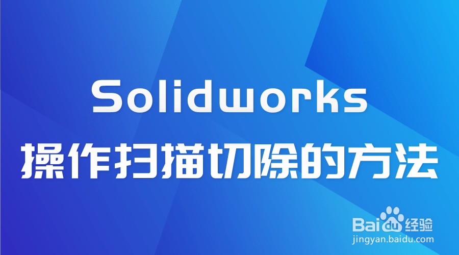 Solidworks如何进行扫描切除