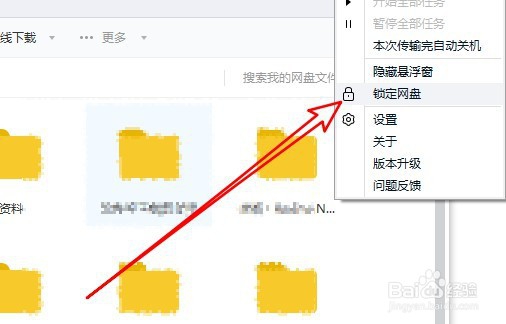 百度网盘怎么样锁定网盘