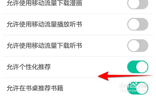 阿里阅读怎么关闭允许个性化推荐
