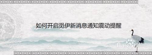 如何开启觅伊新消息通知震动提醒