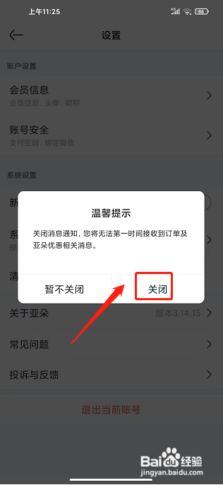 亚朵app怎么样关闭新消息推送通知