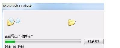win7系统下如何将outlook邮件导出