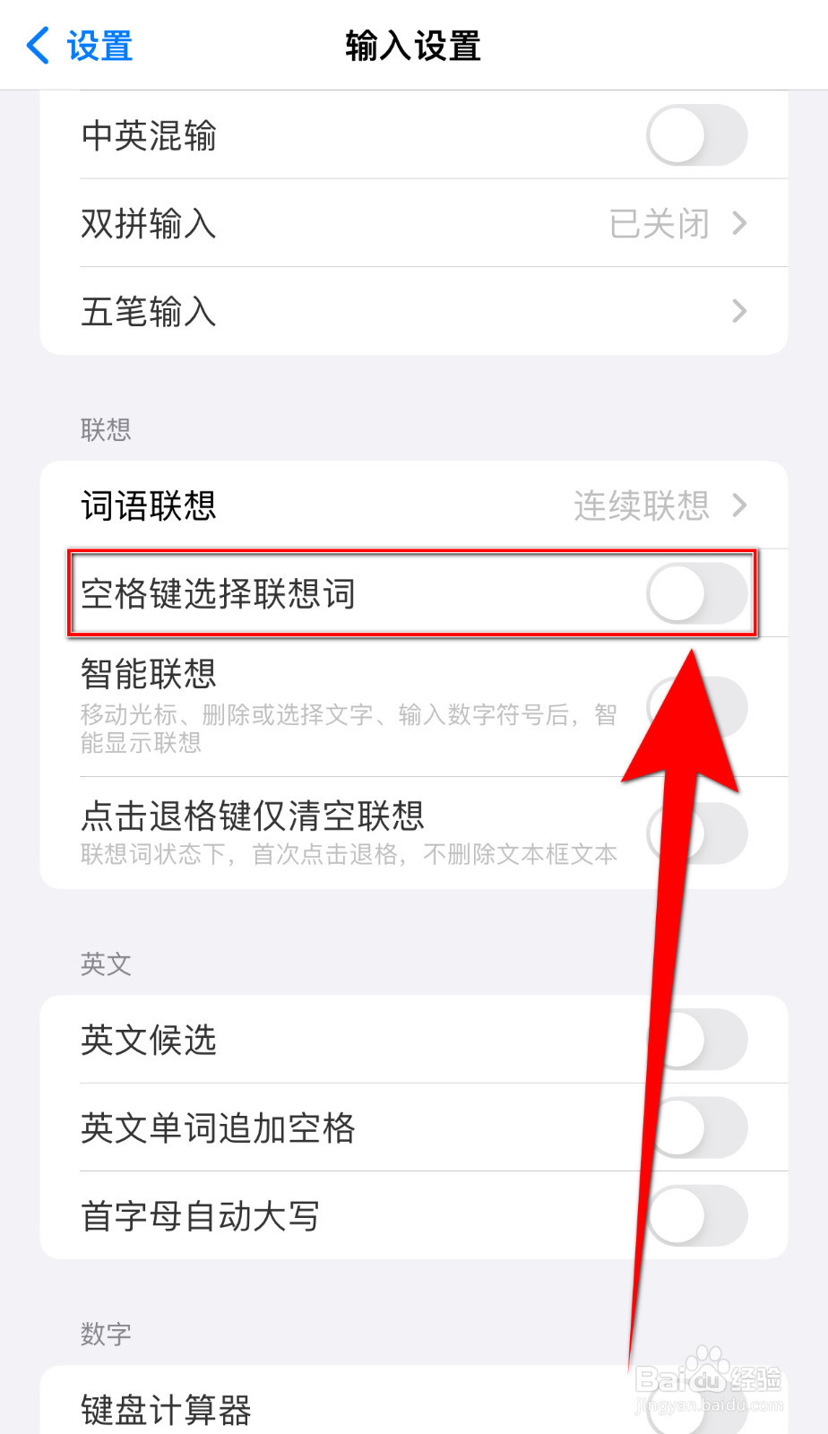 如何关停百度输入法空格键选择联想词