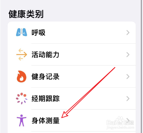 苹果手机健康中如何添加身高数据