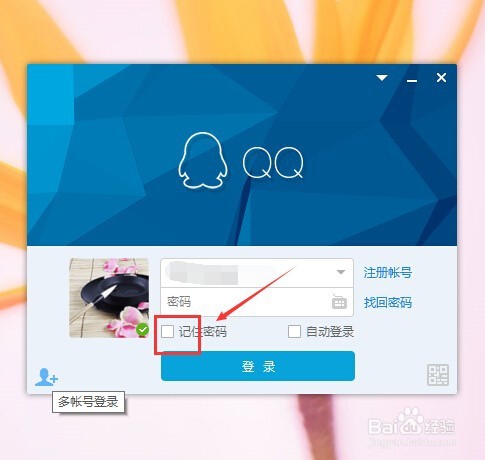 QQ记住密码怎么取消?QQ如何取消记住密码