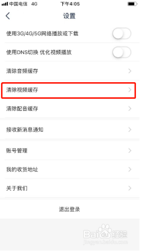 常青藤爸爸如何清除视频缓存