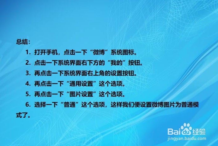 如何设置微博图片为普通模式
