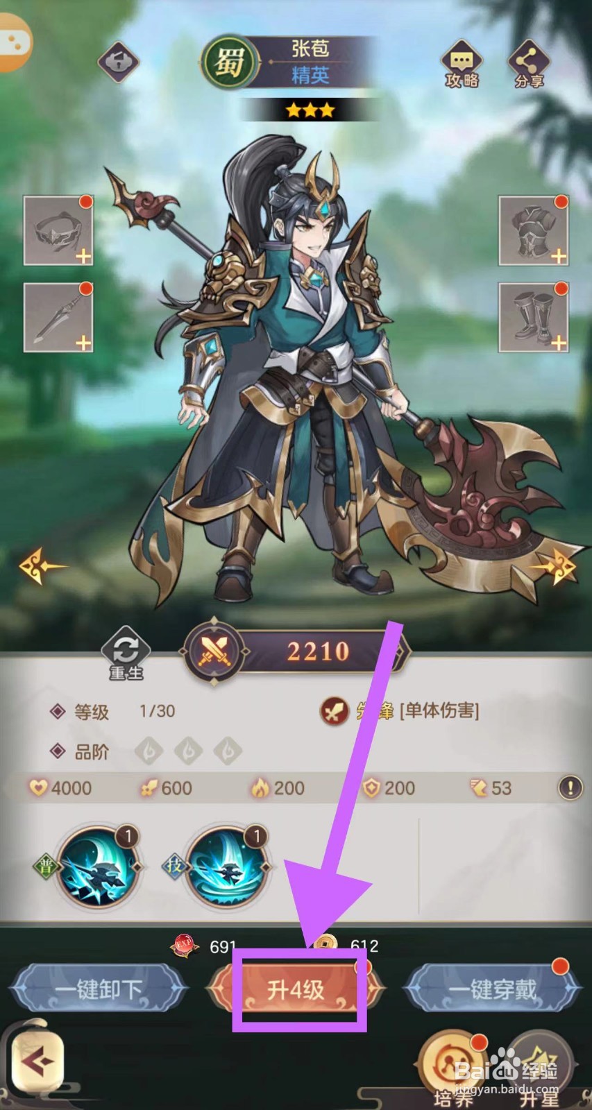 武魂三国的张苞怎么升4级