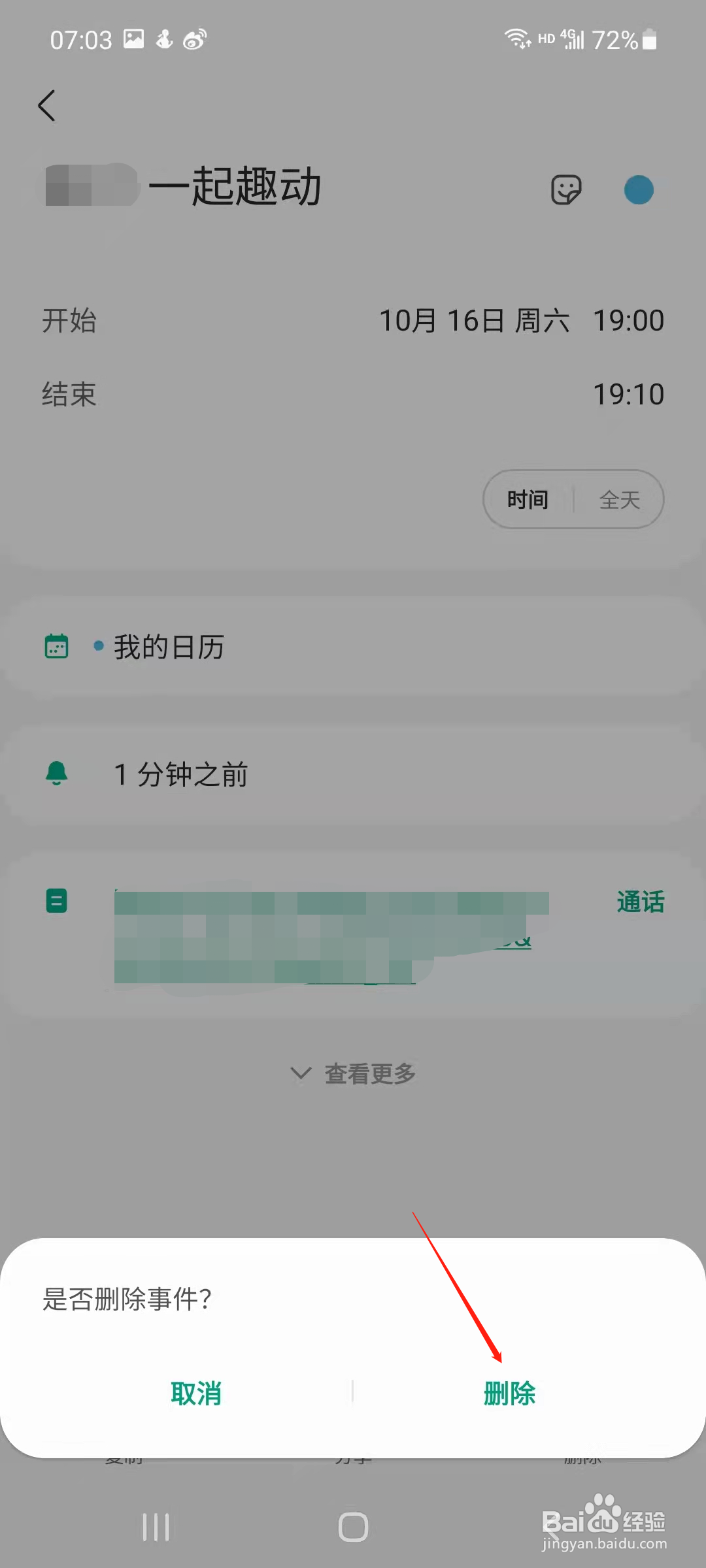三星日历怎样删除事件提醒