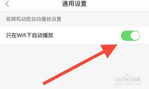 让返利软件只在WiFi下自动播放如何设置