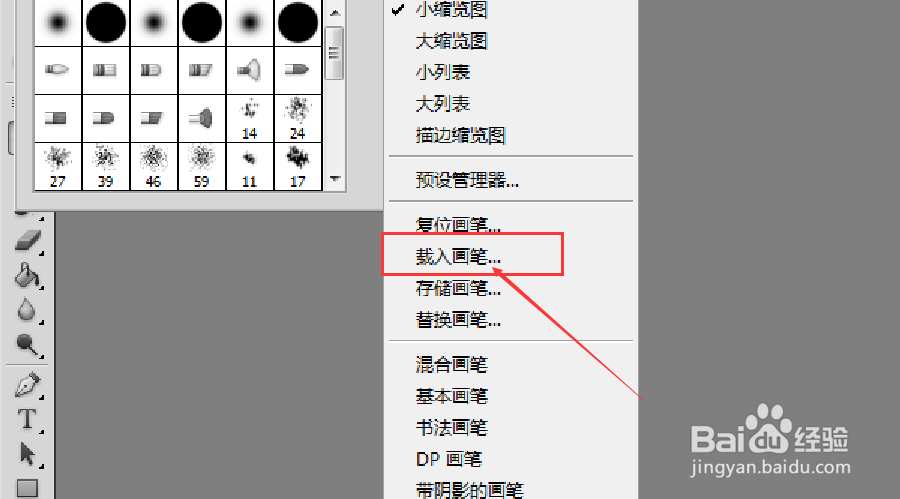 photoshop中如何载入笔刷