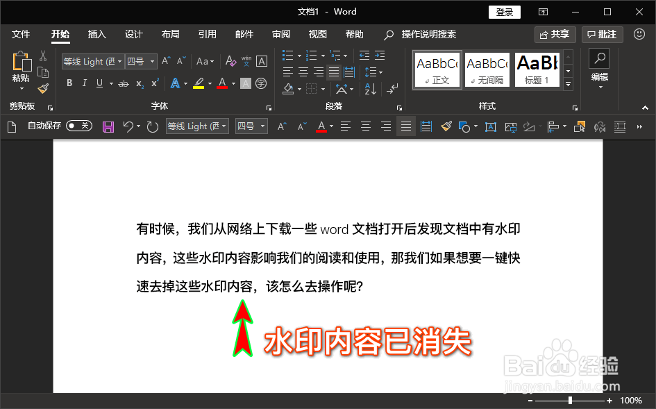 怎么一键快速去除word文档中的水印内容