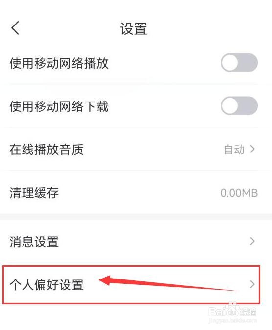 云听App如何进行个人偏好设置