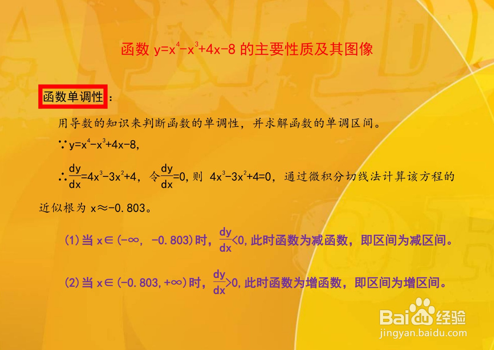 函数y=x4-x3+4x-8的主要性质及其图像