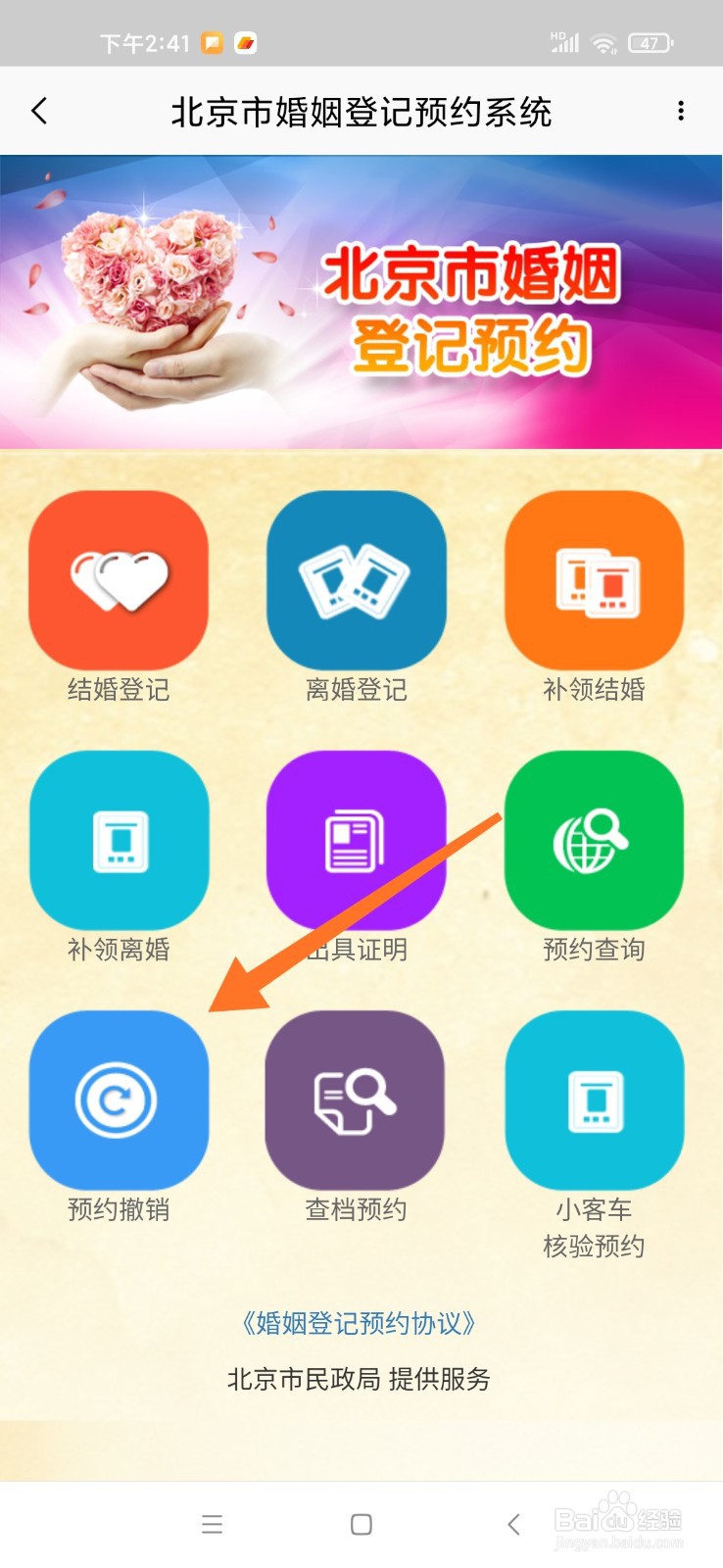 北京婚姻登记预约怎么预约撤销