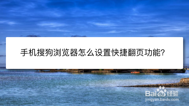 <b>手机搜狗浏览器怎么设置快捷翻页功能</b>