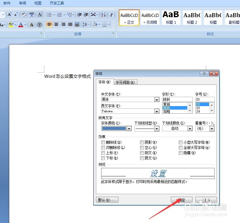Word2007 怎么设置文字格式