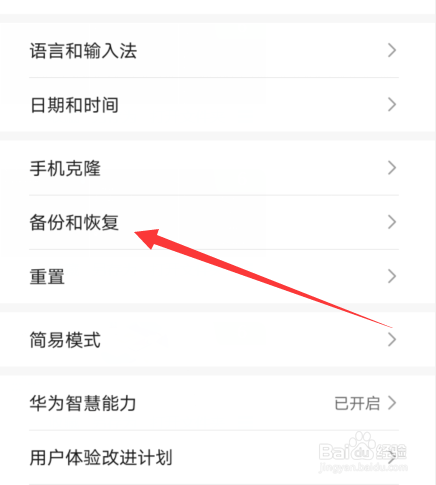 华为手机备份和恢复方式在哪