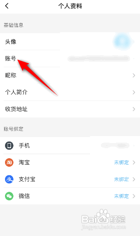 饿了么如何修改账号