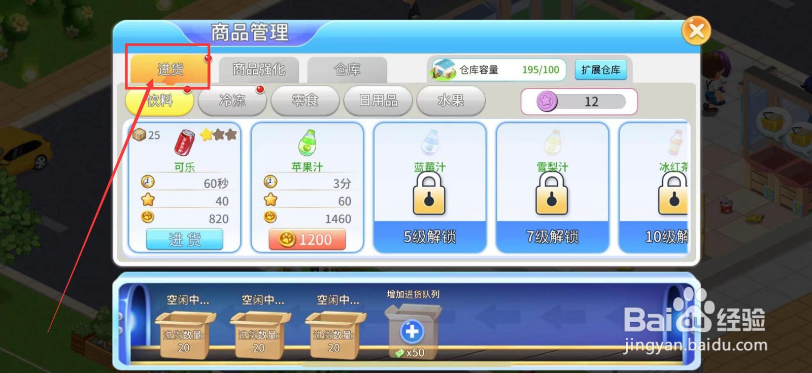 梦想超市怎么进货雪梨汁？