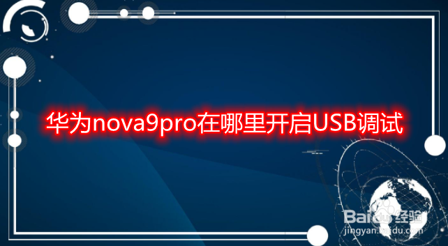 华为nova9pro在哪里开启USB调试