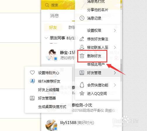 QQ如何删除不需要的好友?
