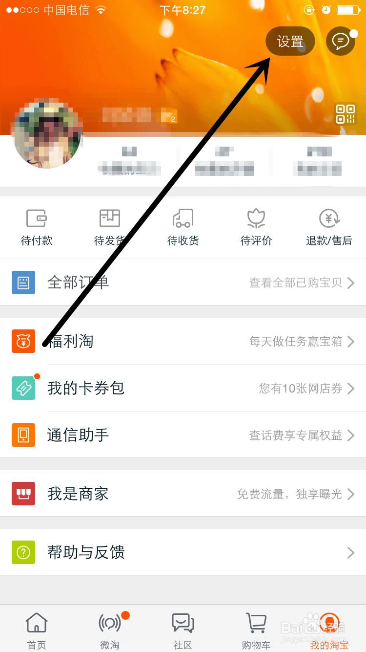 iPhone手机淘宝客户端如何清除缓存