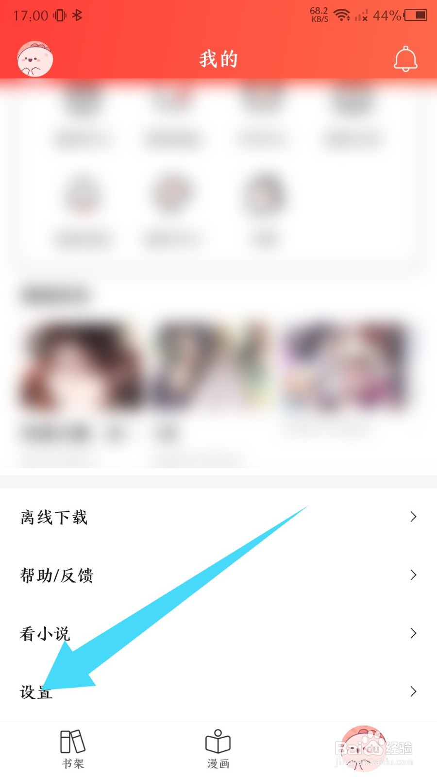 《菠萝包漫画》怎么清除缓存