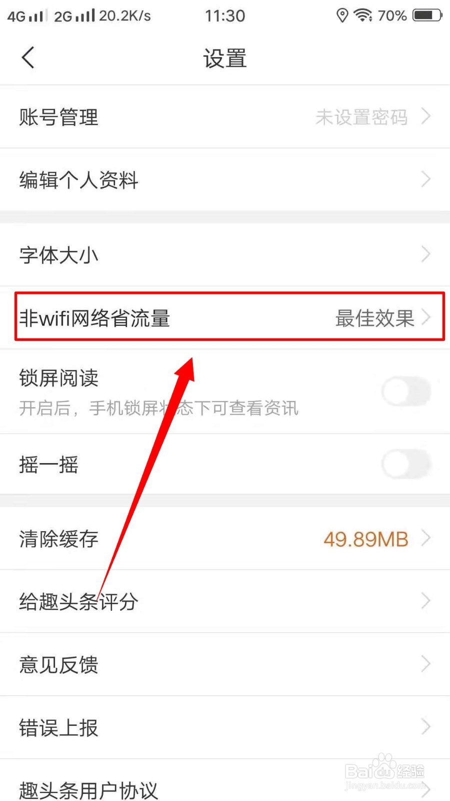 趣头条如何设置最佳效果？