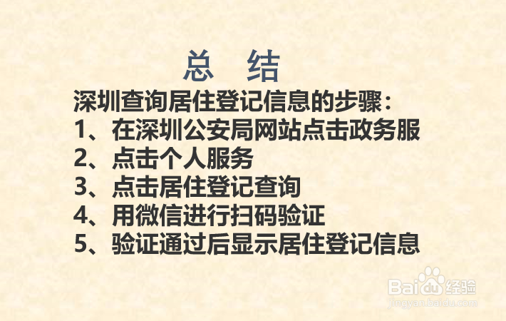 深圳如何查询居住登记信息?