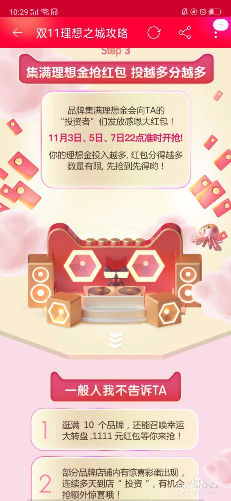 天猫淘宝双十一理想之城攻略