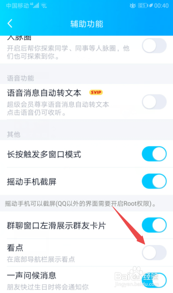 手机QQ如何关闭看点