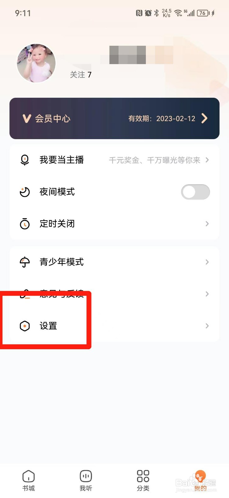 酷狗听书APP怎么查看版本号