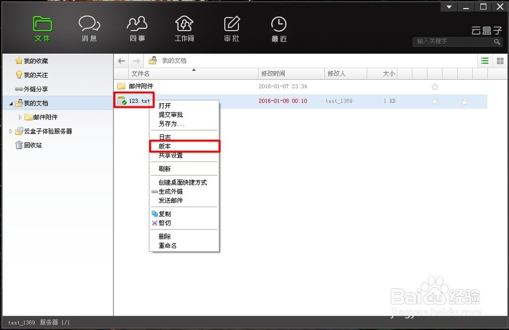 巧妙找回企业网盘中被覆盖的文档