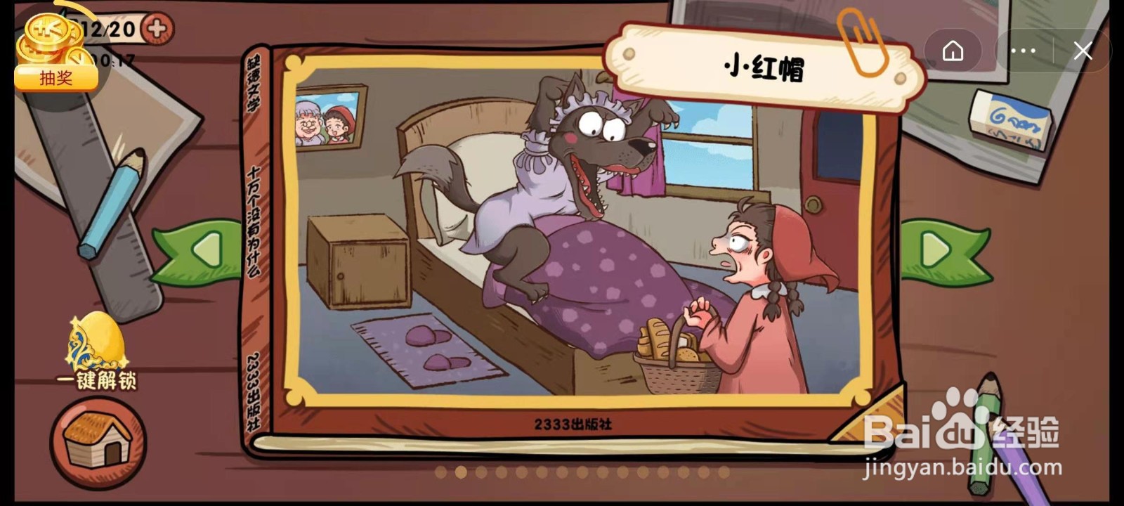 全都是套路第二关小红帽通关攻略